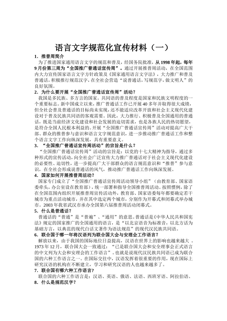 语言文字规范化宣传材料_第1页