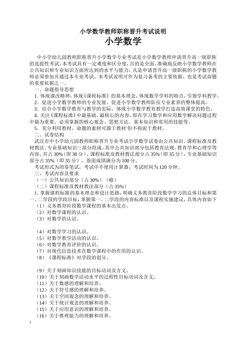 小学数学教师职称晋升考试说明及试题_第1页