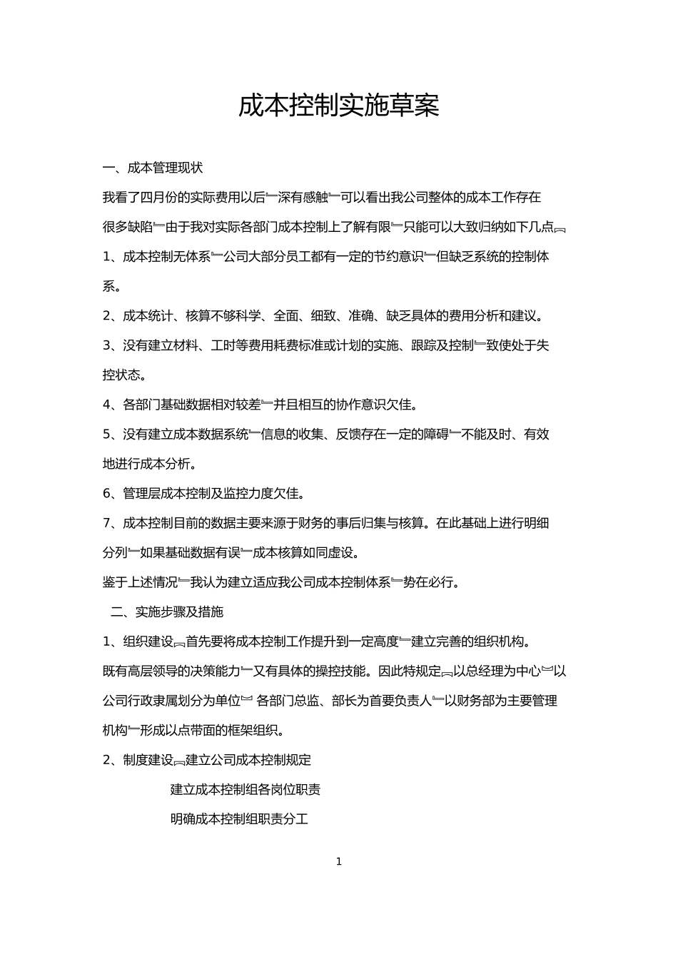 制造企业成本控制方案_第1页