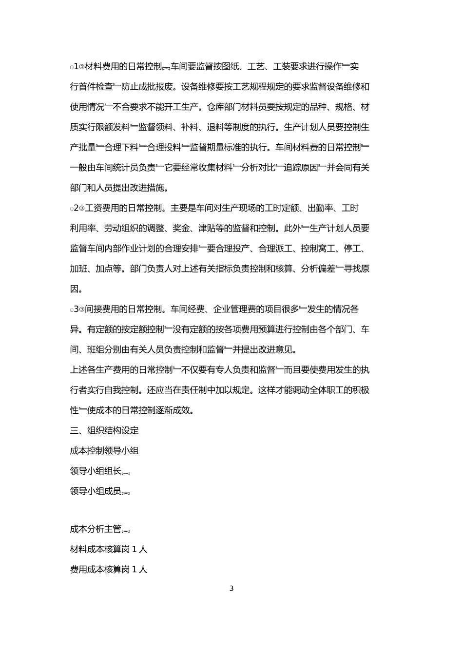 制造企业成本控制方案_第3页