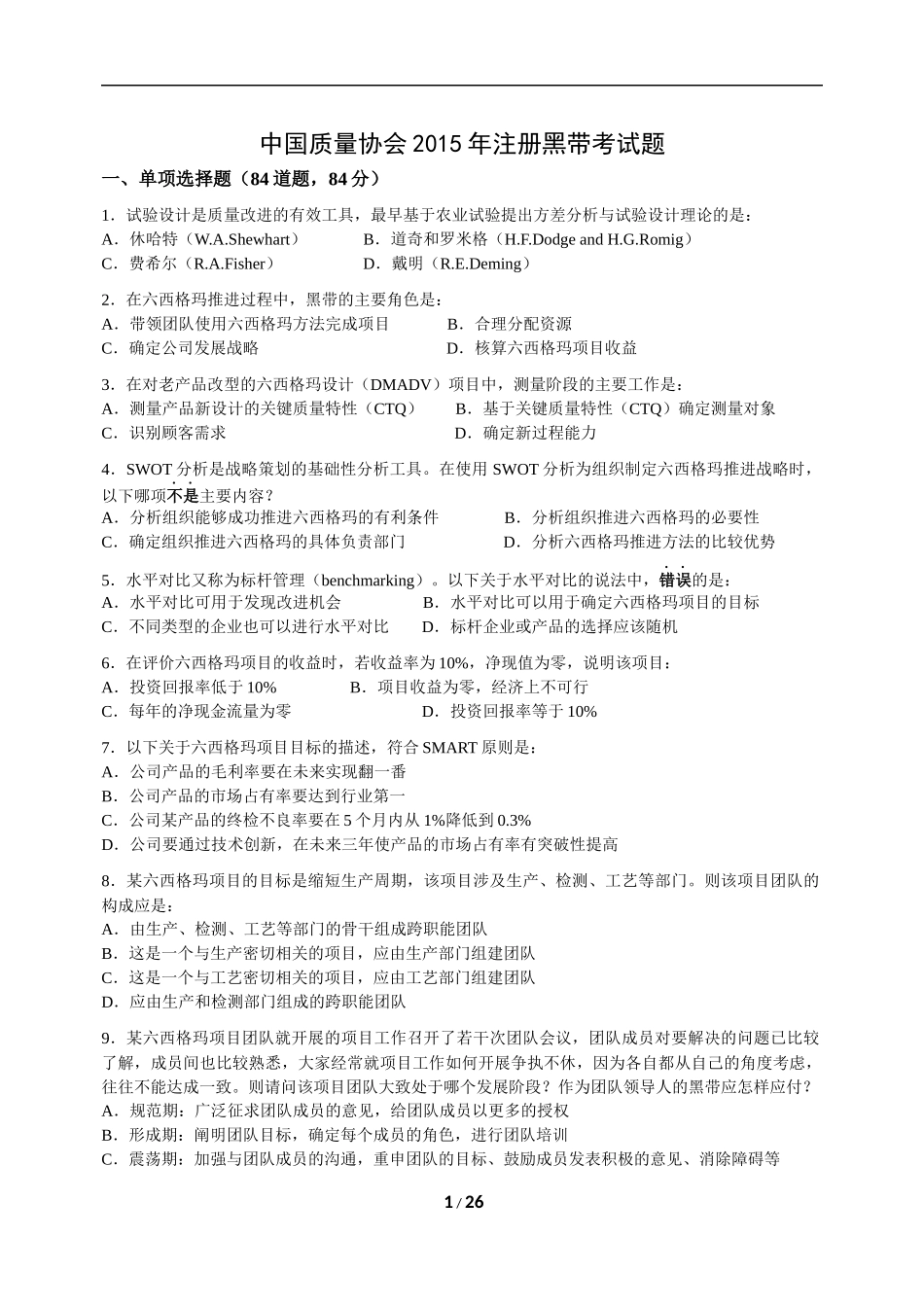 中质协六西格玛黑带2015年真题_第1页