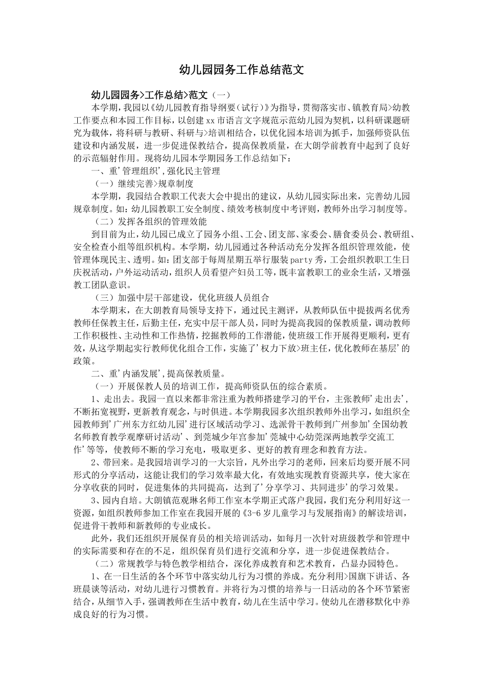 幼儿园园务工作总结范文_第1页