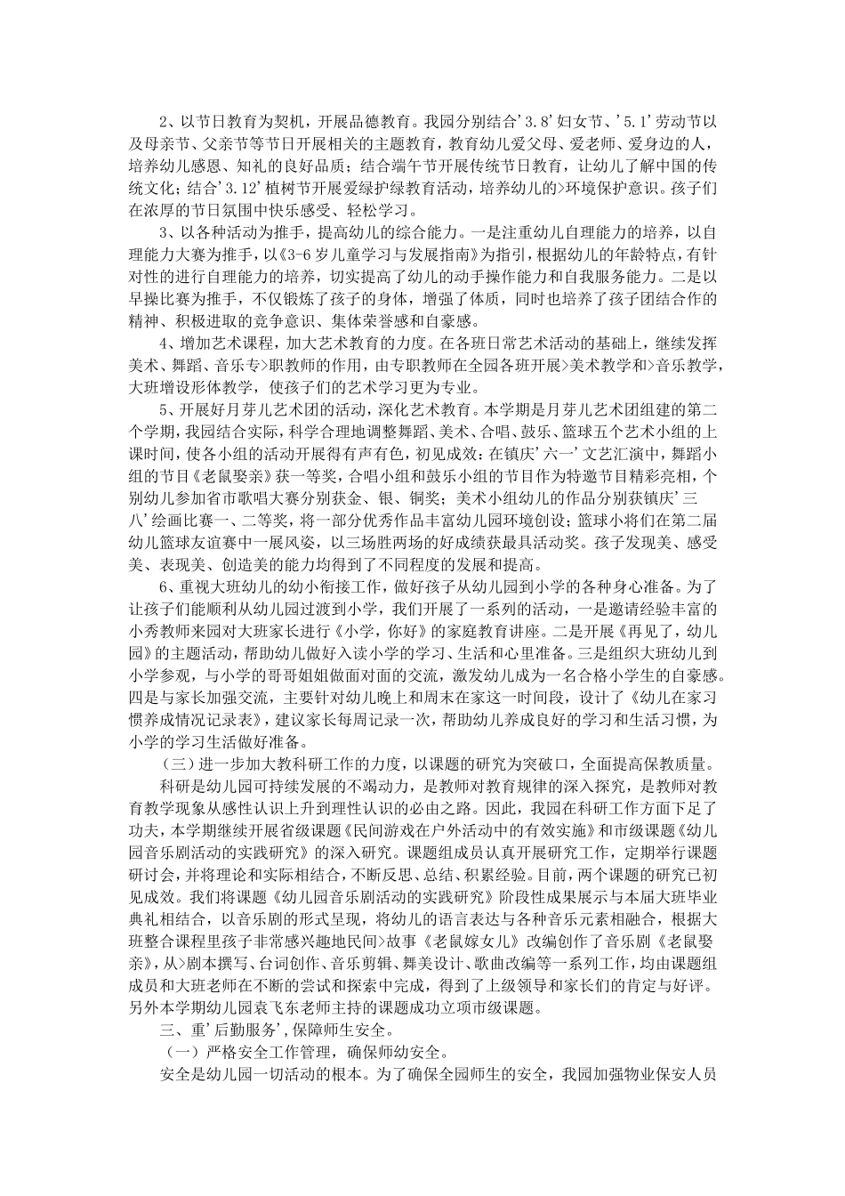 幼儿园园务工作总结范文_第2页