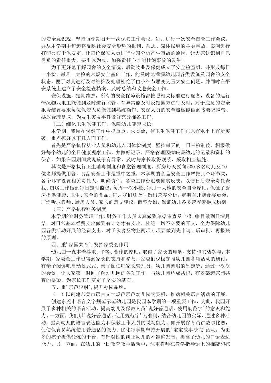 幼儿园园务工作总结范文_第3页