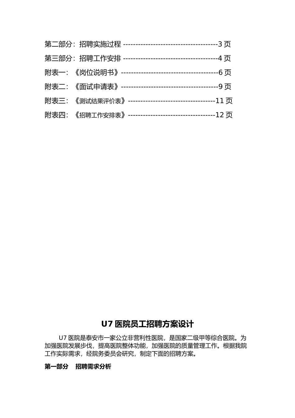 医院招聘计划方案模板_第2页