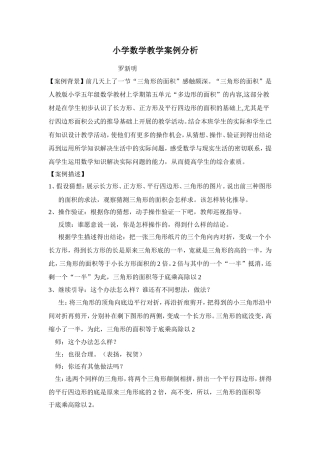 小学数学教学案例分析(1)