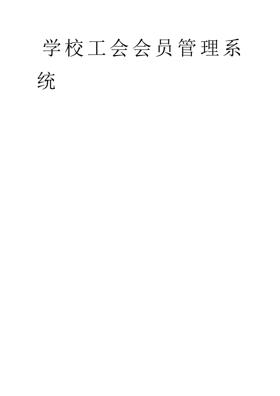 学校工会管理系统设计与实现_第1页