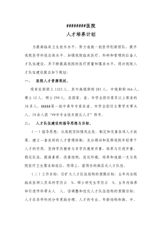 医院人才培养计划