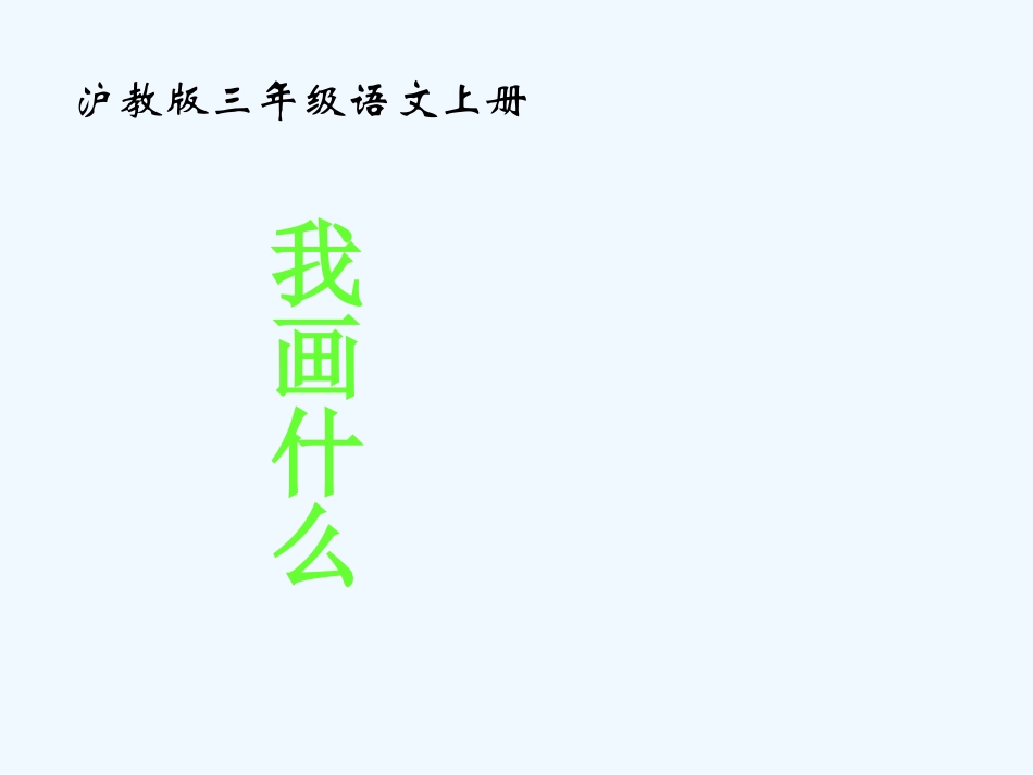 三年级语文上册 我画什么课件 沪教版_第2页