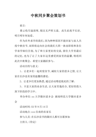 中秋同乡聚会策划书