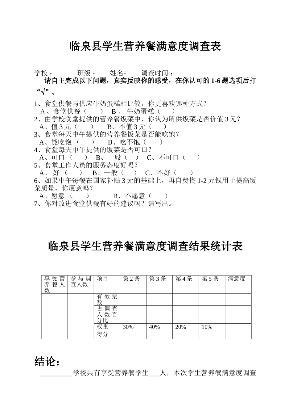 学生营养餐满意度调查表_第1页