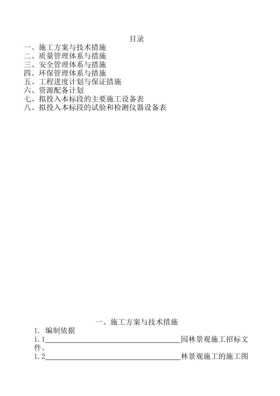 园林绿化工程技术标范本_第1页