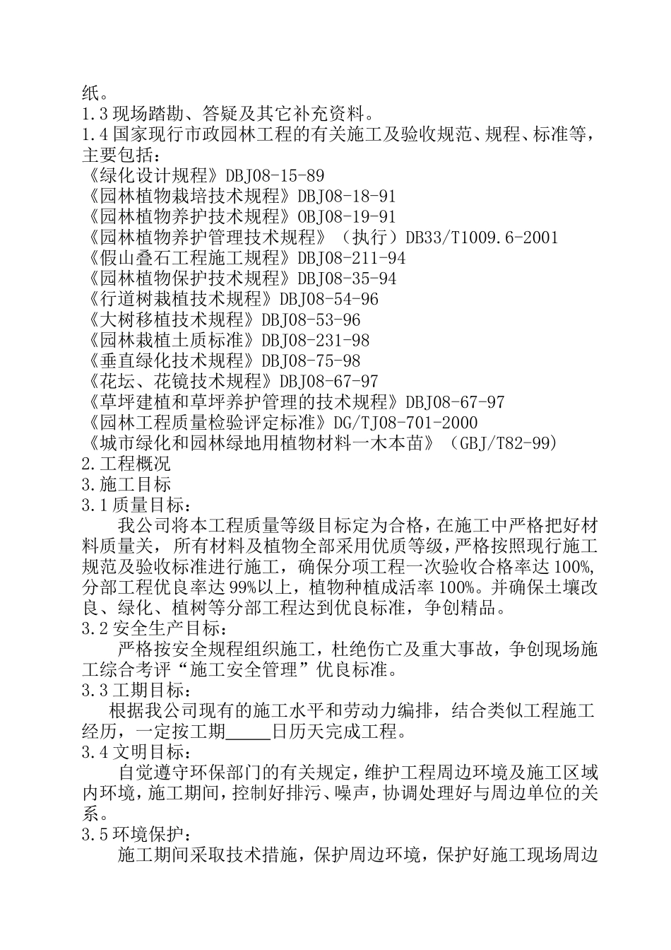 园林绿化工程技术标范本_第2页