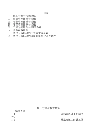 园林绿化工程技术标范本