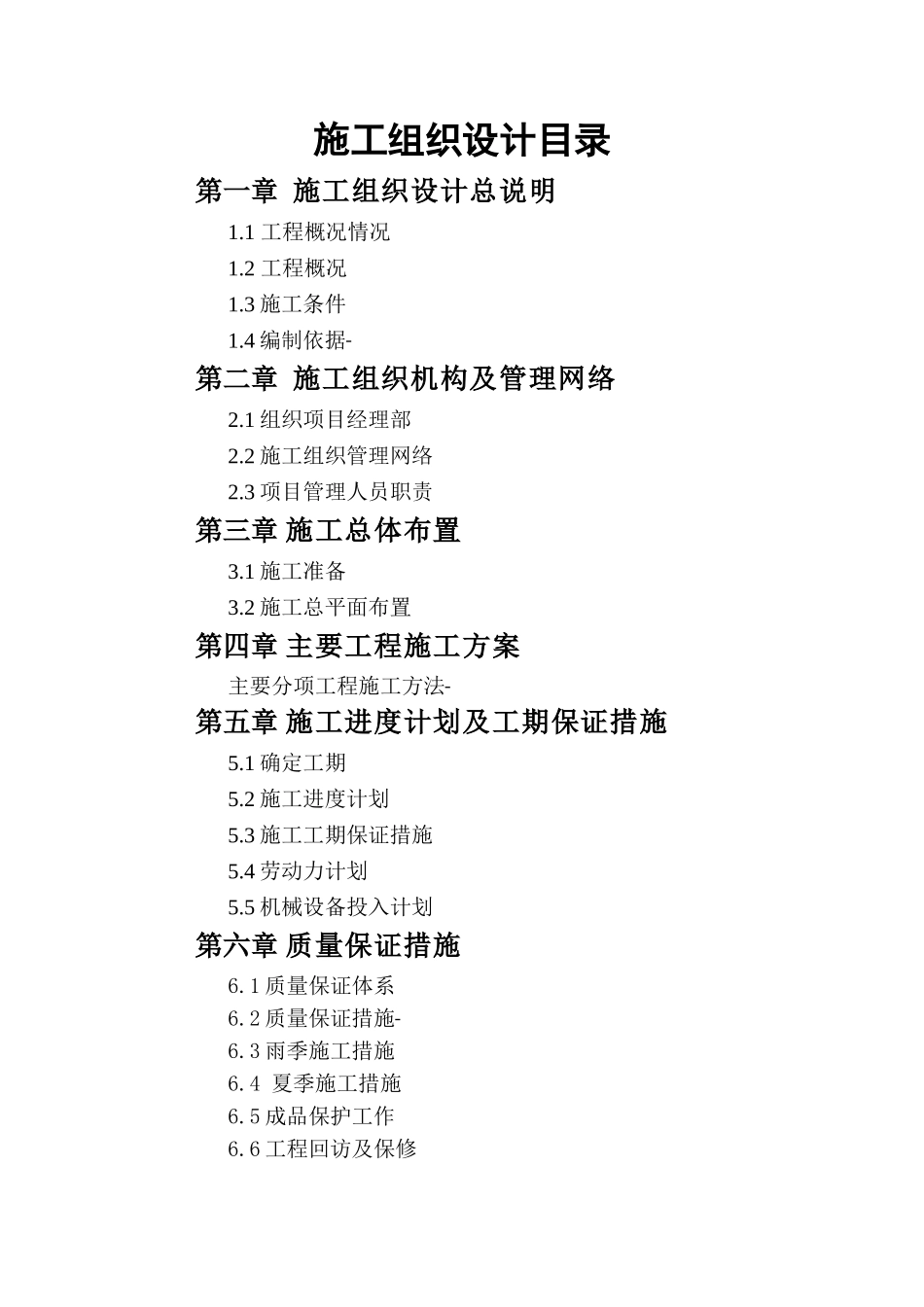 迎河砂石路施工组织设计_第1页