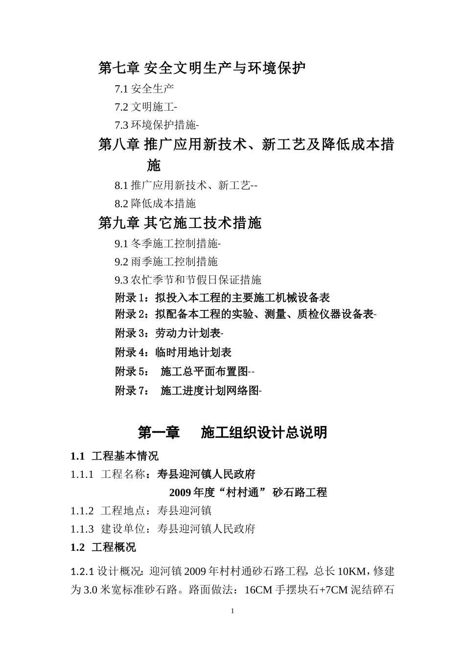 迎河砂石路施工组织设计_第2页