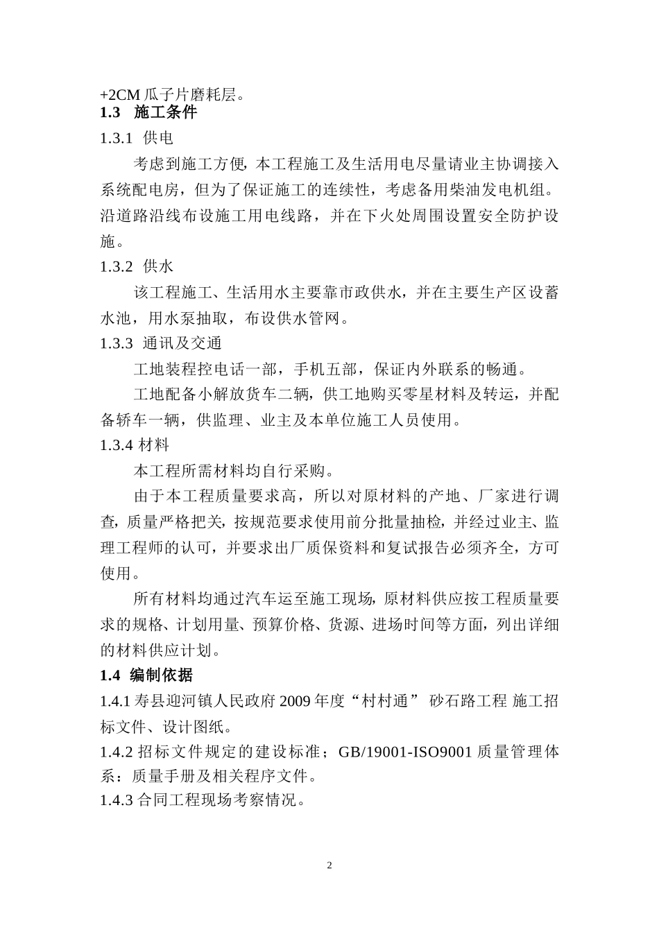 迎河砂石路施工组织设计_第3页