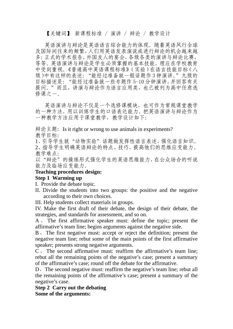 英语演讲与辩论教学设计详案_第1页