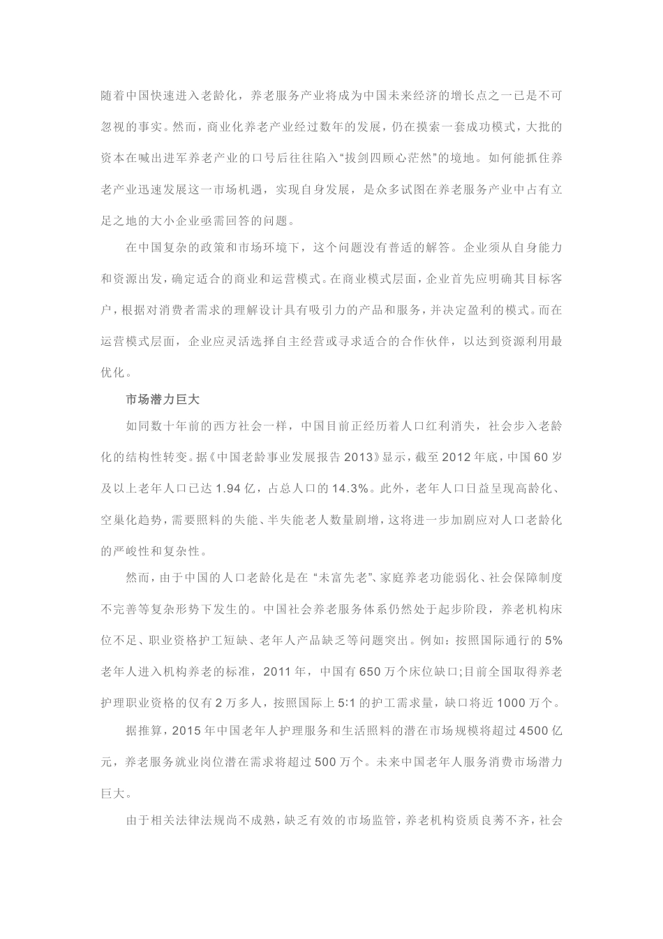 养老服务产业的商业模式_第1页