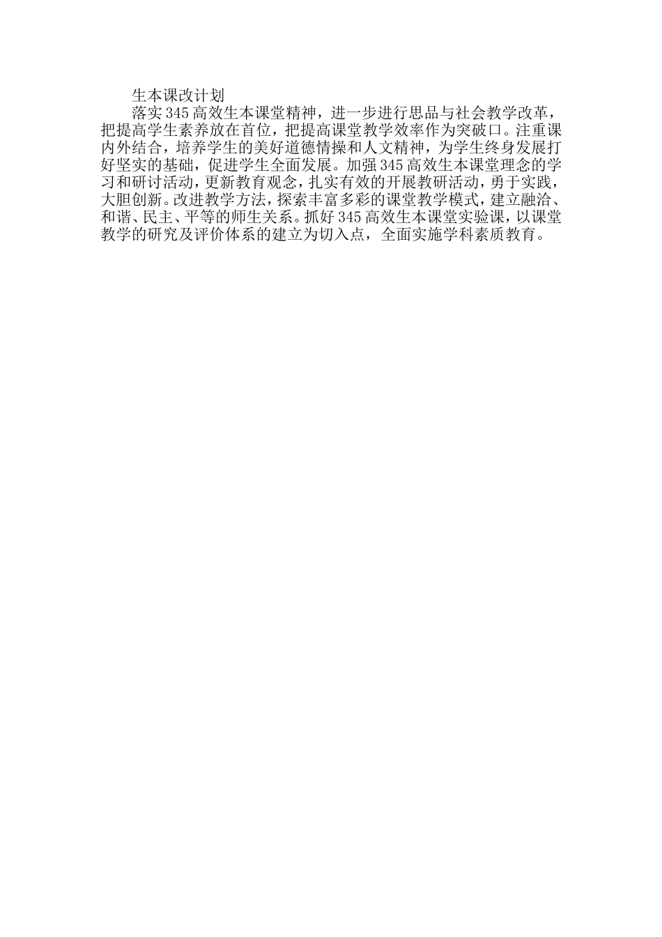 生本课改计划_第1页