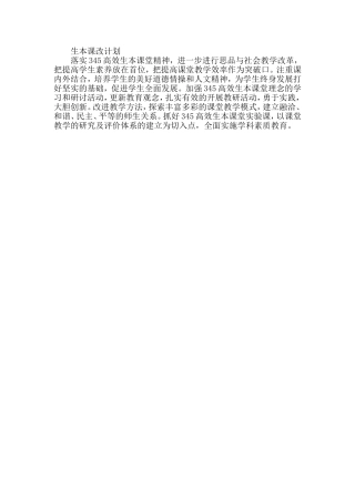 生本课改计划