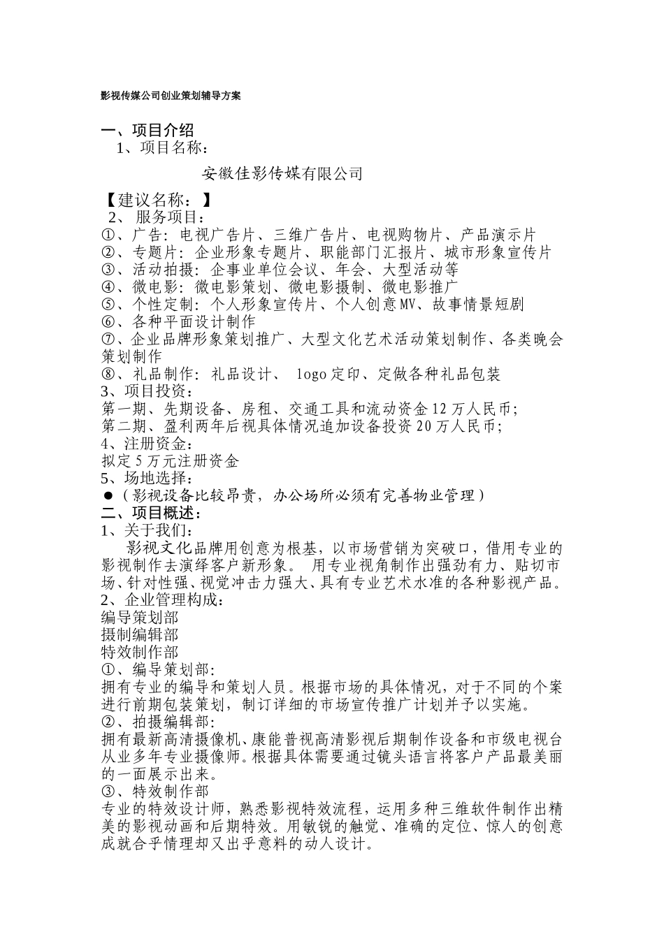 影视传媒公司创业策划方案_第1页