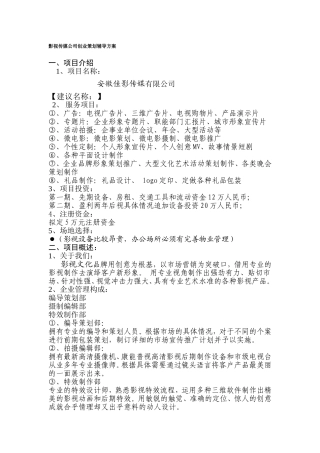 影视传媒公司创业策划方案