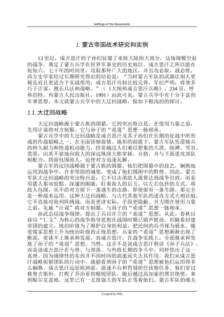 蒙古帝国战术研究和实例