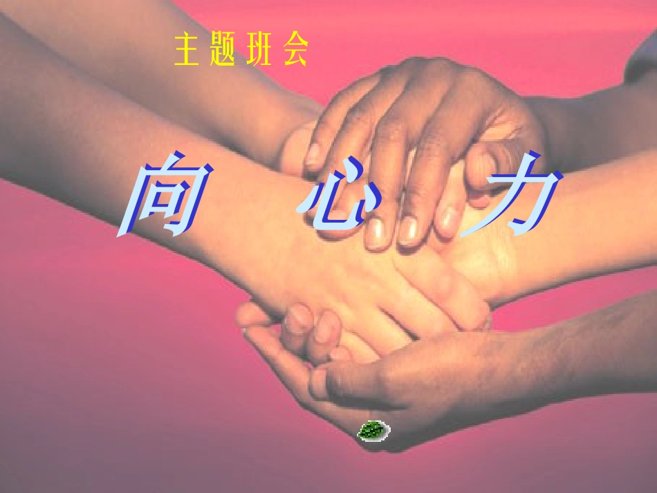 团结就是力量1_第1页