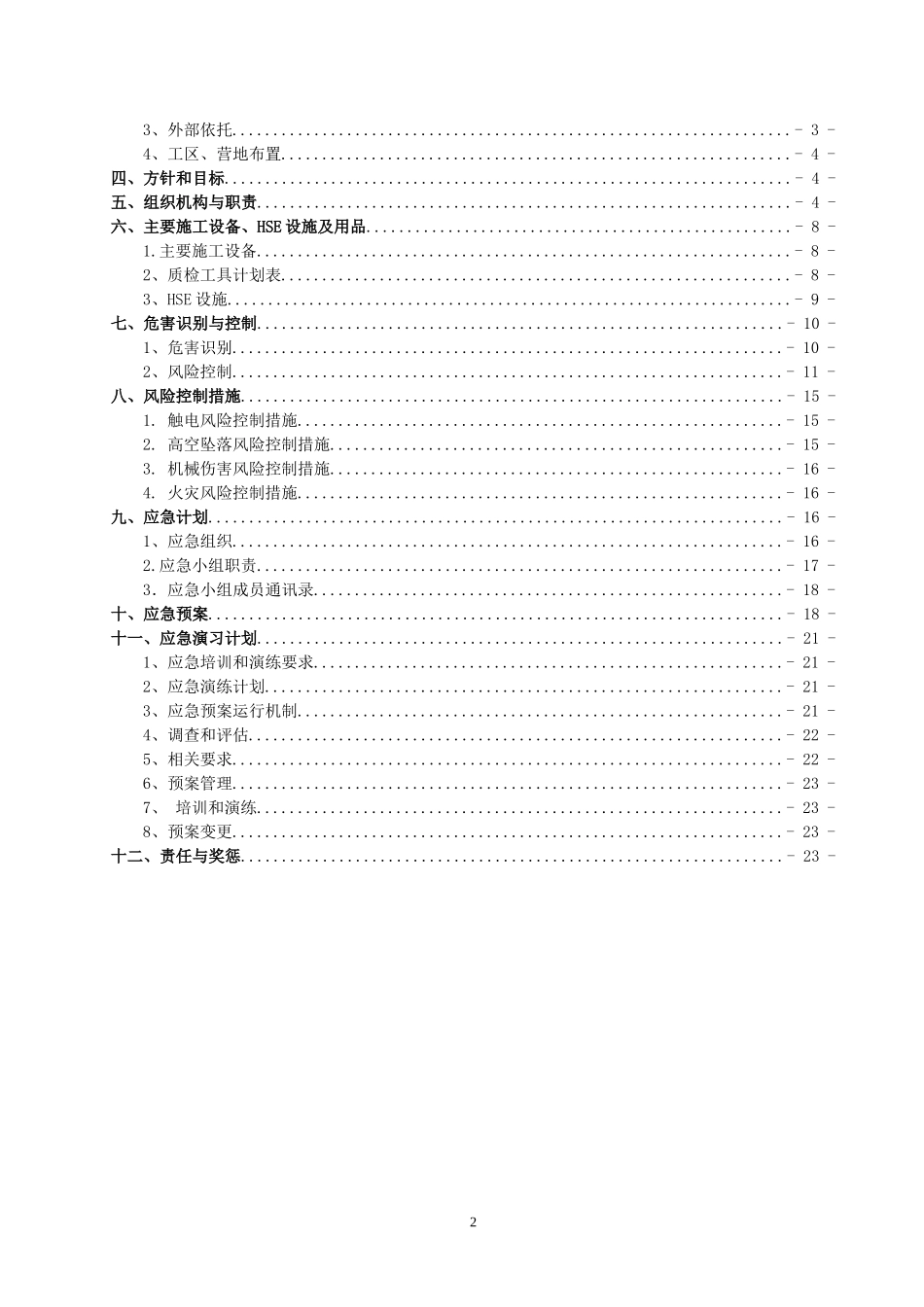 中石油HSE作业计划书_第2页
