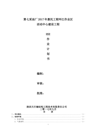 中石油HSE作业计划书