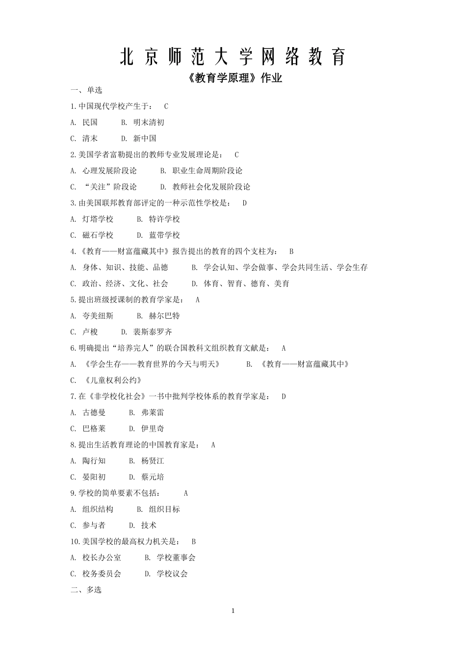 北京师范大学网络教育学院《教育学原理》离线作业答案_第1页