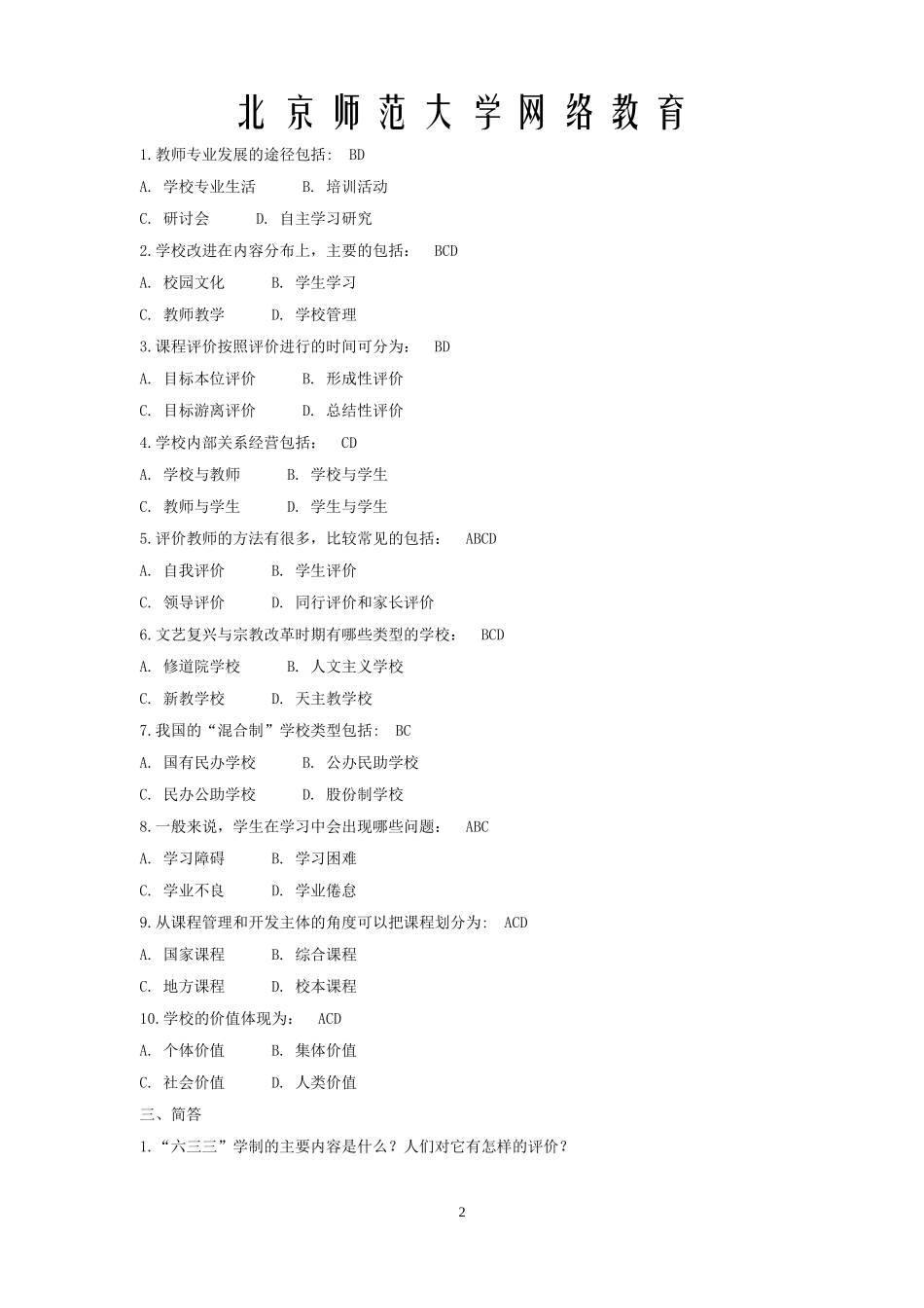 北京师范大学网络教育学院《教育学原理》离线作业答案_第2页
