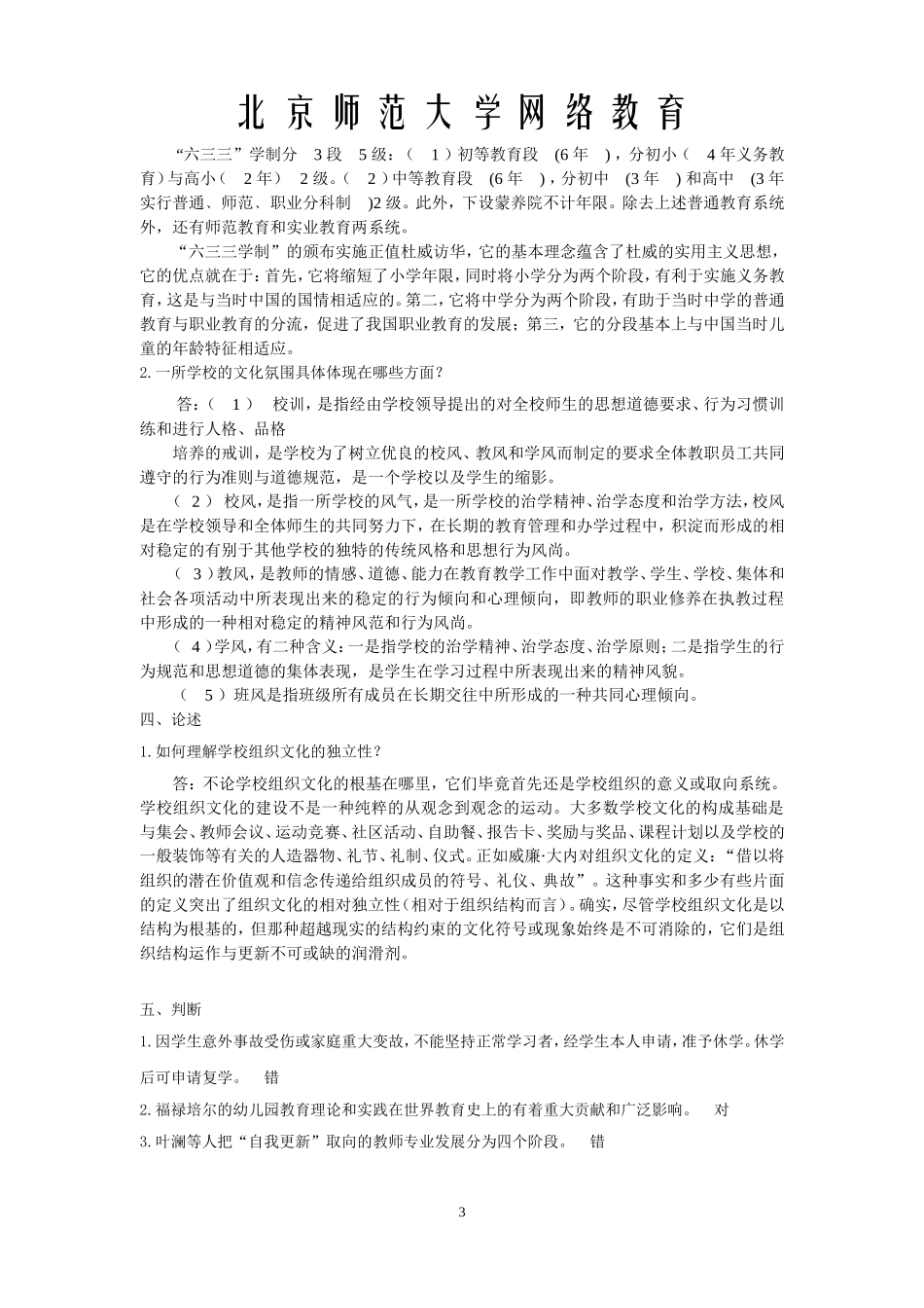 北京师范大学网络教育学院《教育学原理》离线作业答案_第3页