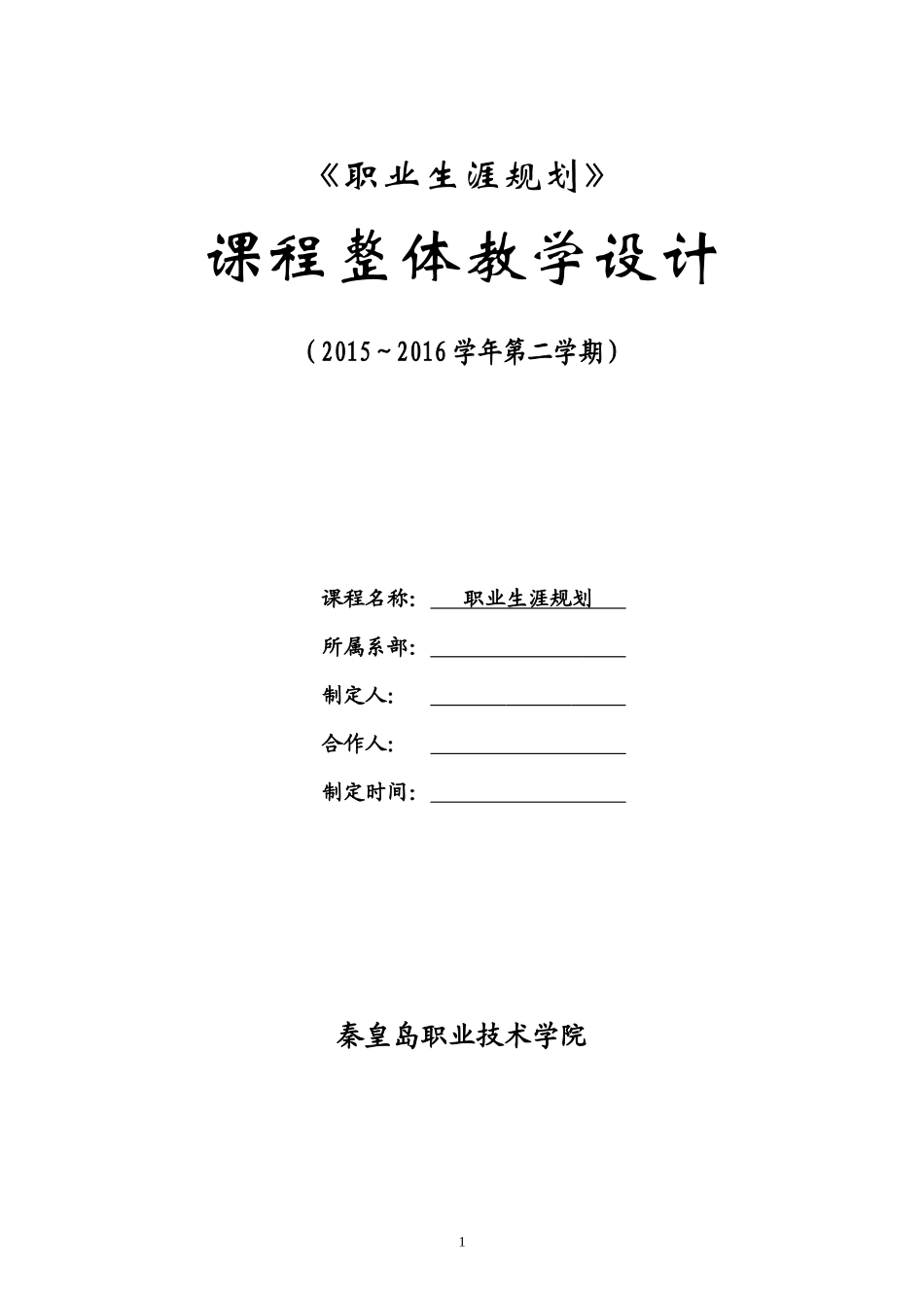 职业生涯规划课程设计_第1页