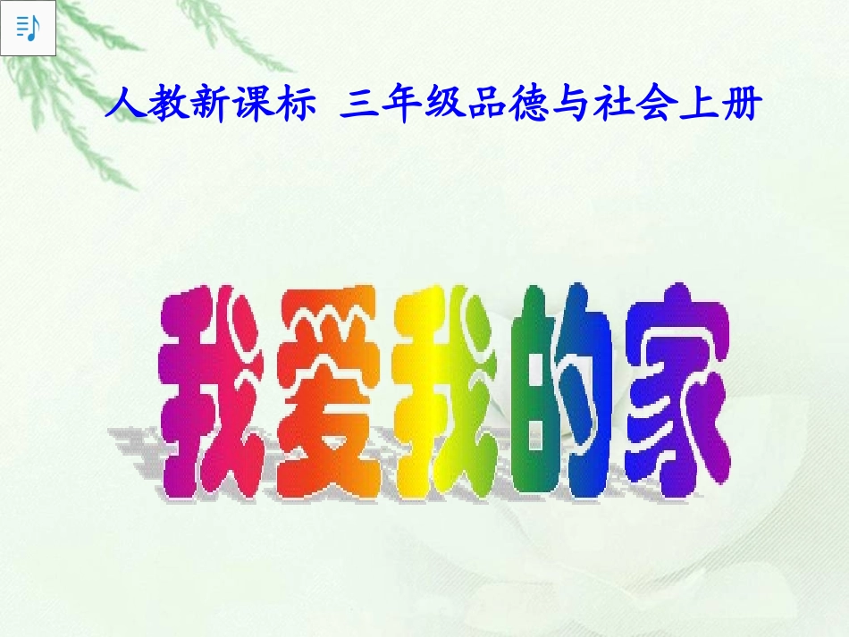 三年级品生品社上册第一课时课件 (2)_第1页