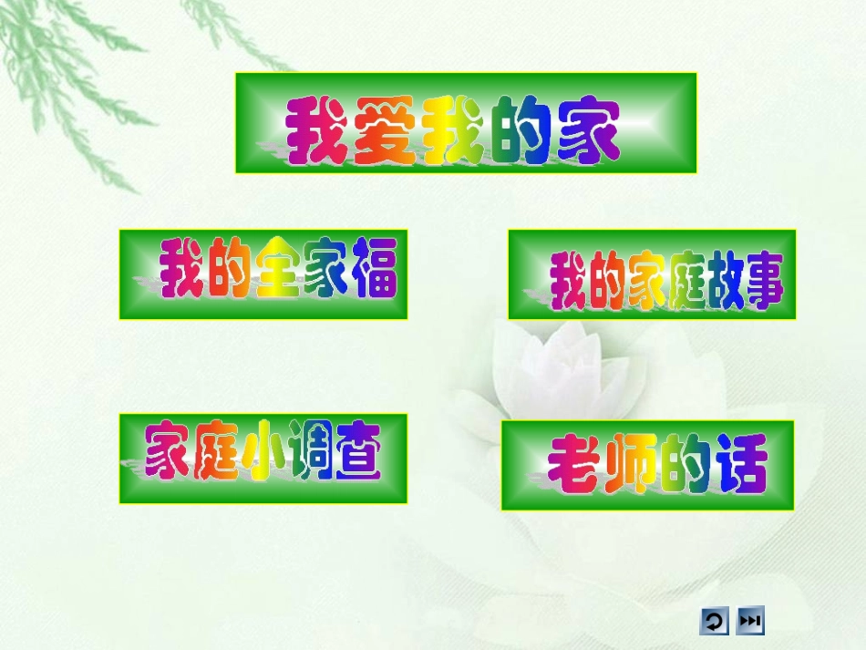 三年级品生品社上册第一课时课件 (2)_第2页