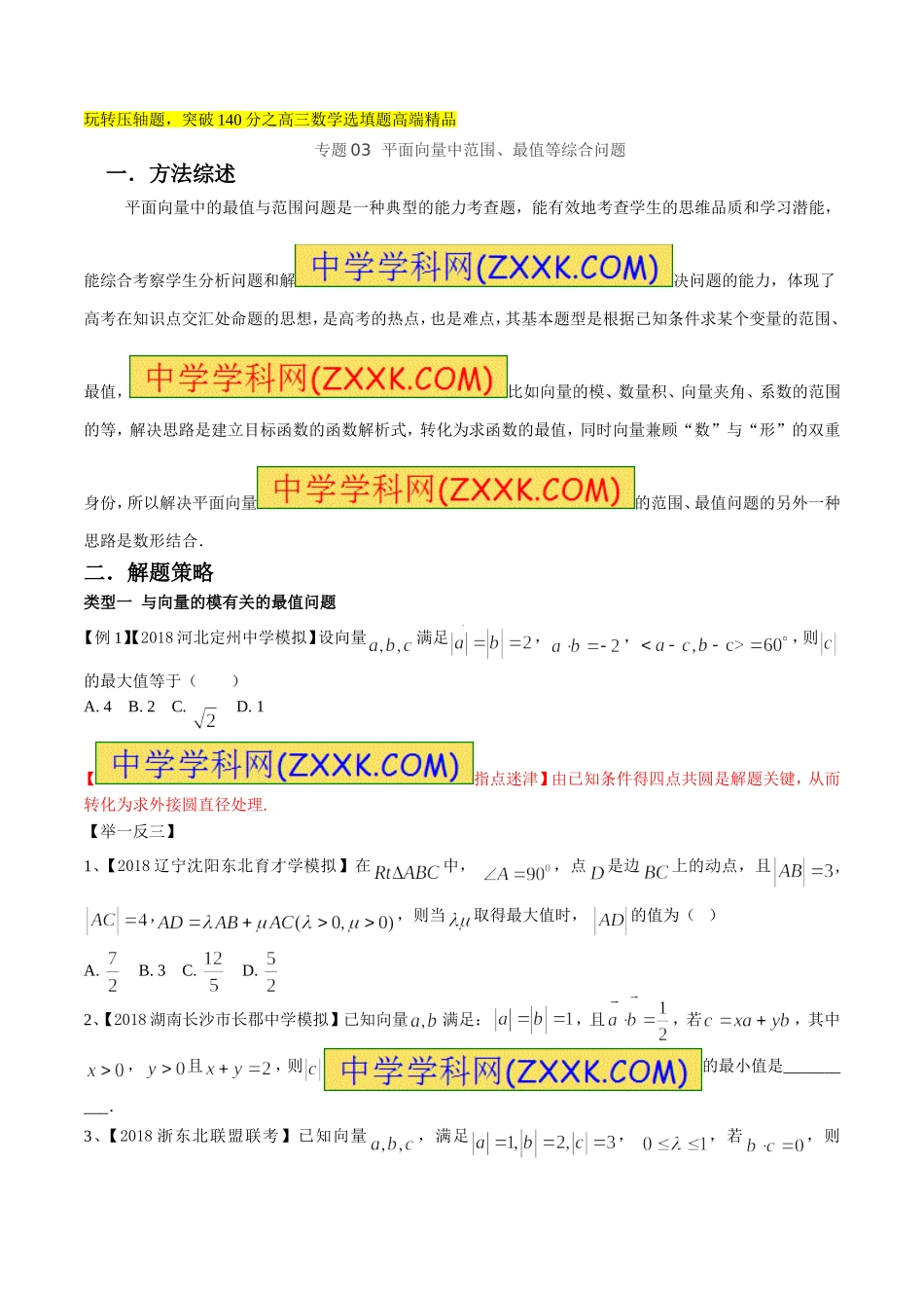 专题2.3-平面向量中范围、最值等综合问题-玩转压轴题-突破140分之高三数学选填题高端精品(原卷版)_第1页