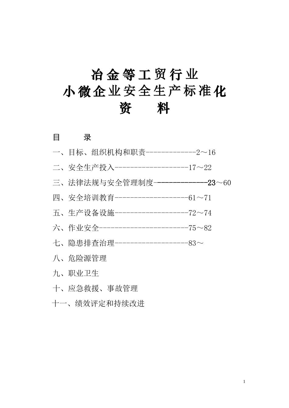 小微企业安全生产标准化创建全套资料(模板)_第1页