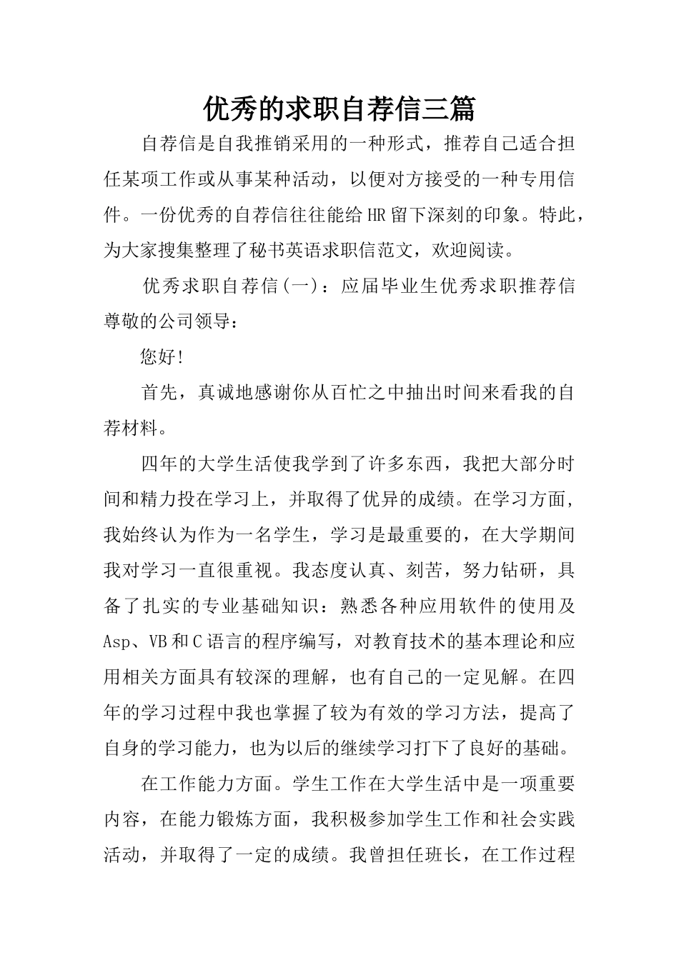 优秀的求职自荐信三篇_第1页
