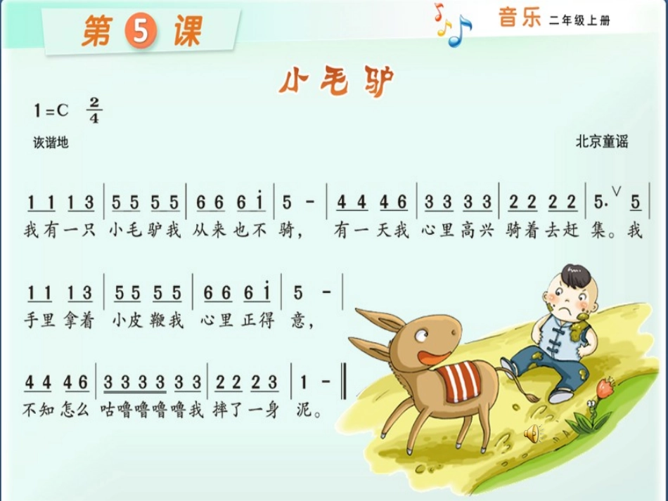 微课《小毛驴》课件_第2页