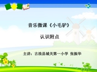 微课《小毛驴》课件