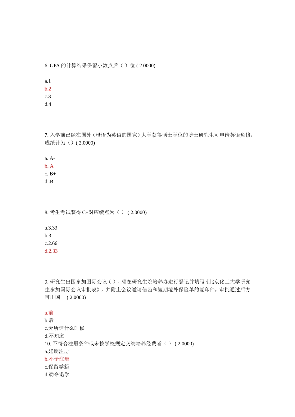 北京化工大学研究生入学教育考试题库1_第2页
