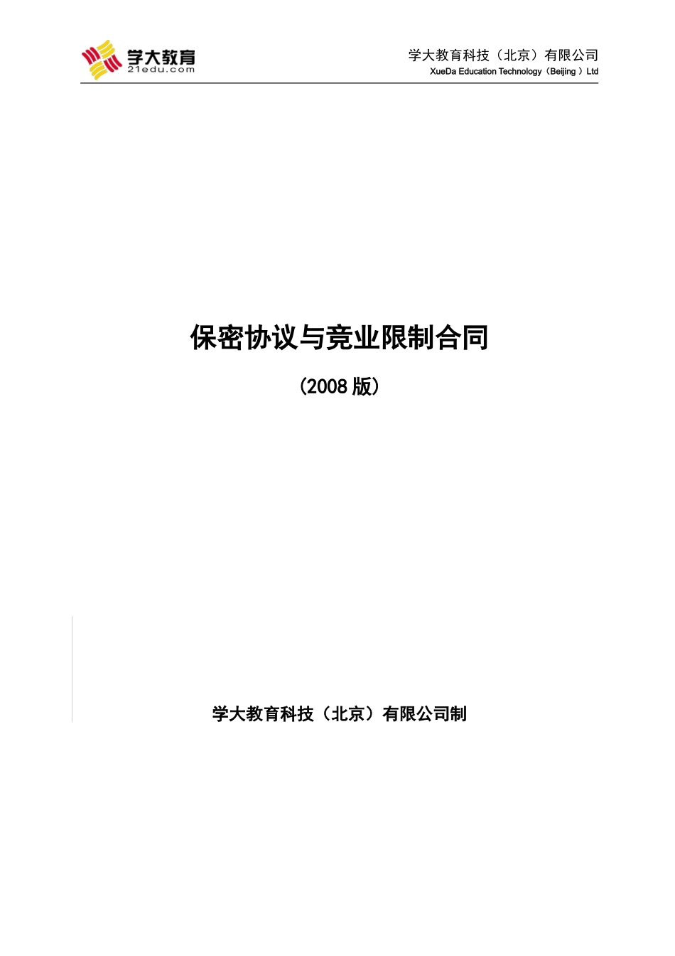 保密协议与竞业限制合同最终版_第1页