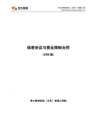保密协议与竞业限制合同最终版