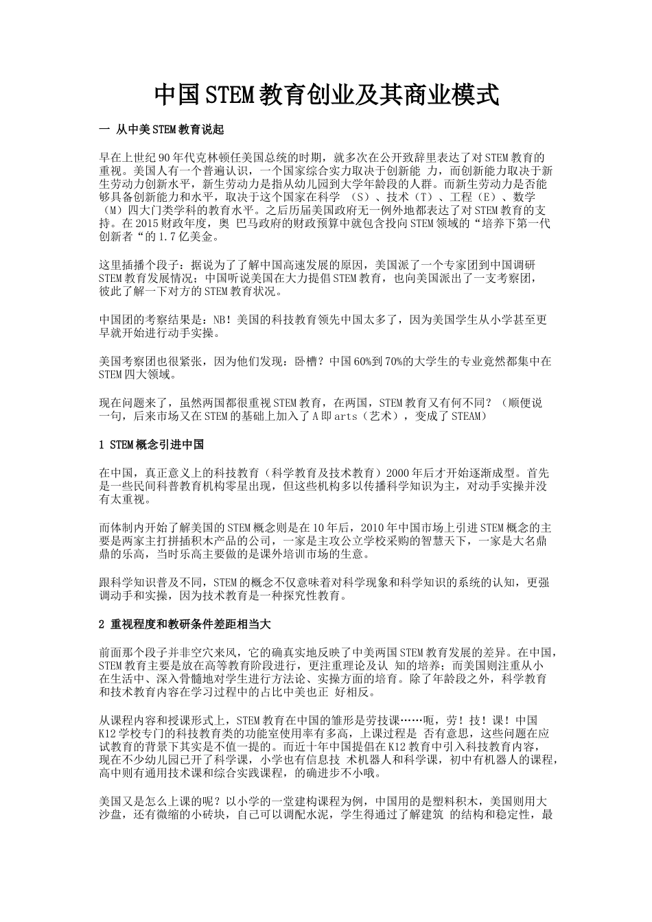 中国STEM教育创业及其商业模式_第1页