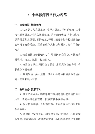 中小学教师日常行为规范