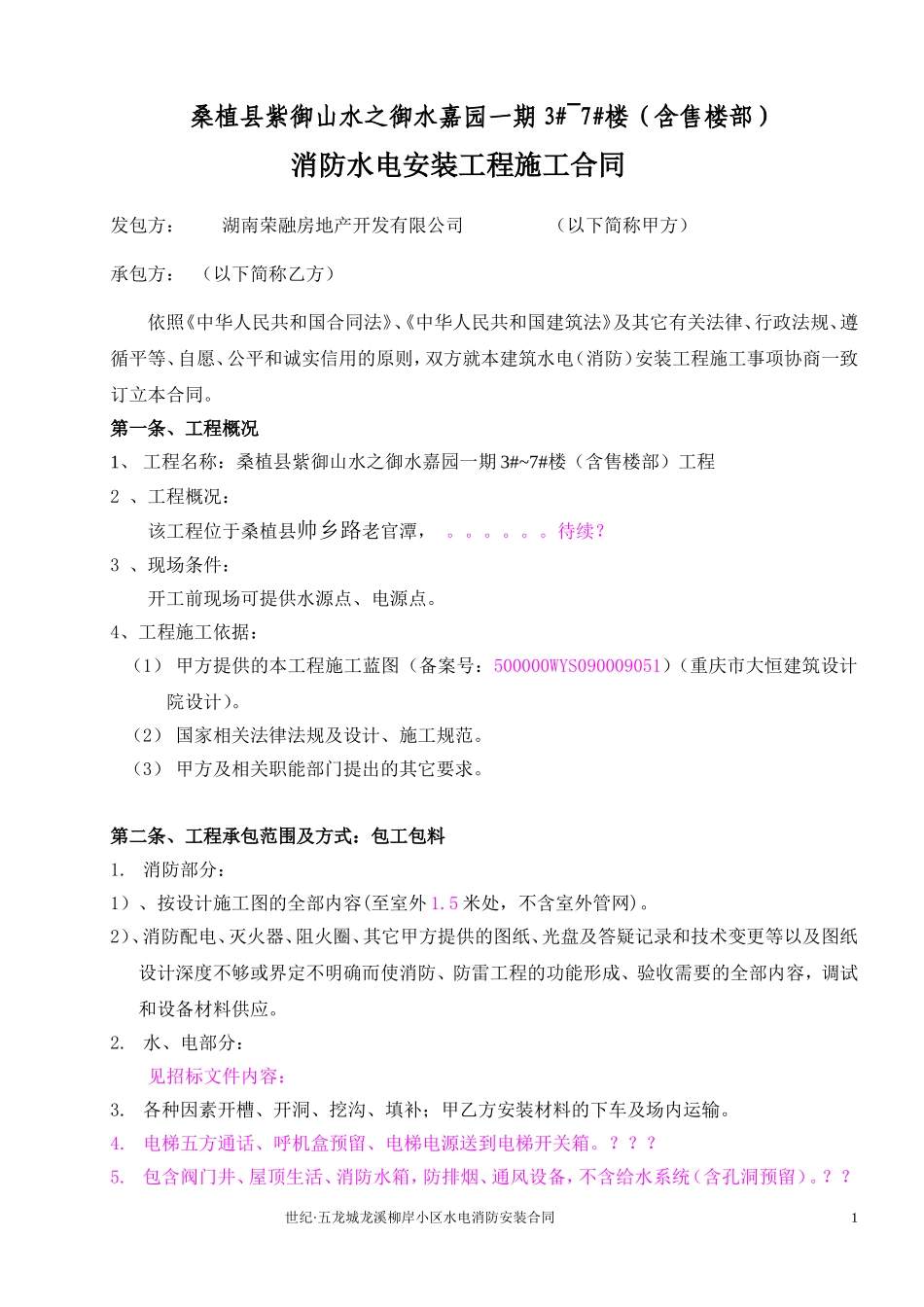 小区水电(消防)安装合同_第1页