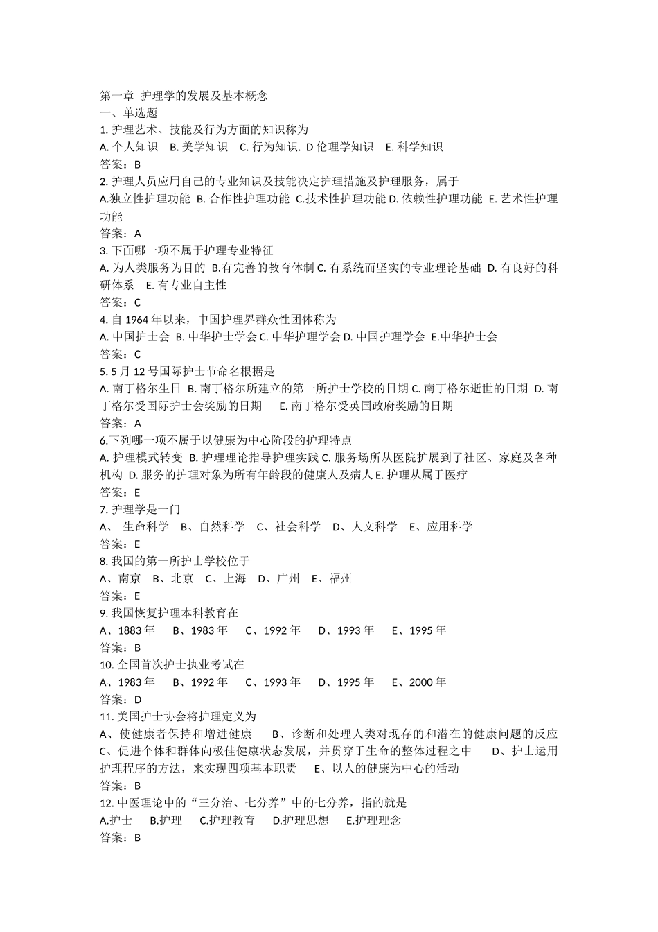 自学考试-护理学导论试题(第一章)_第1页