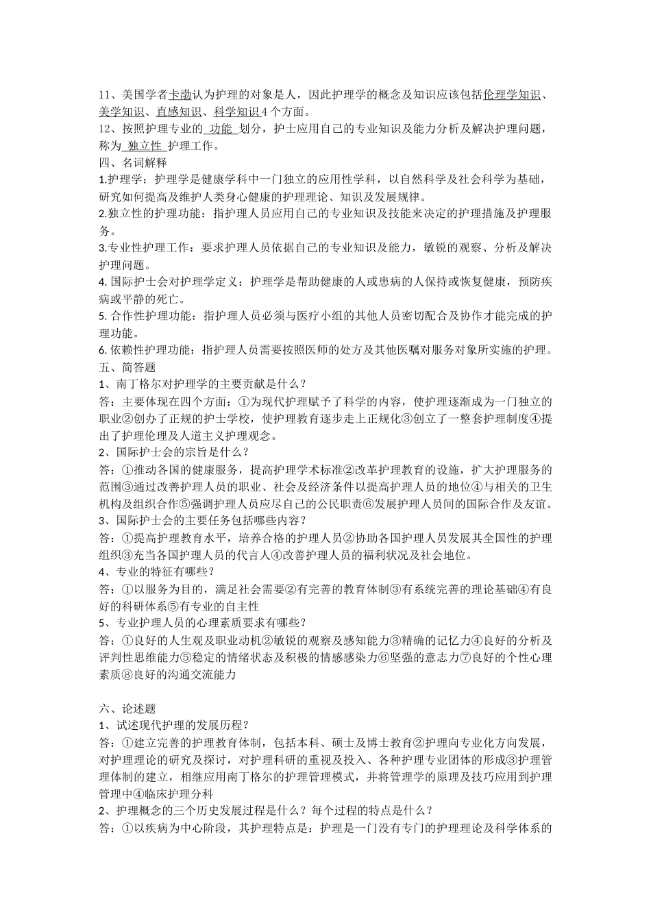 自学考试-护理学导论试题(第一章)_第3页